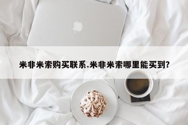 推荐个卖打胎药的联系方式，米非米索购买联系.米非米索哪里能买到？