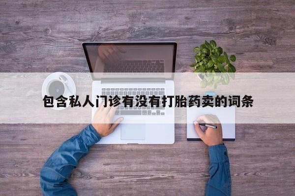 推荐个卖打胎药的联系方式，动态 第58页