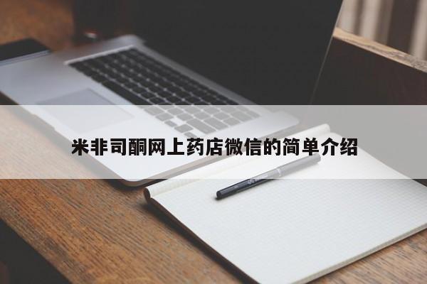推荐个卖打胎药的联系方式，米非司酮网上药店微信的简单介绍