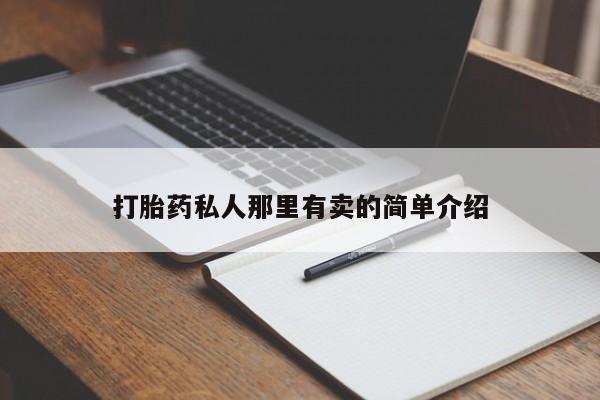 推荐个卖打胎药的联系方式，动态 第56页