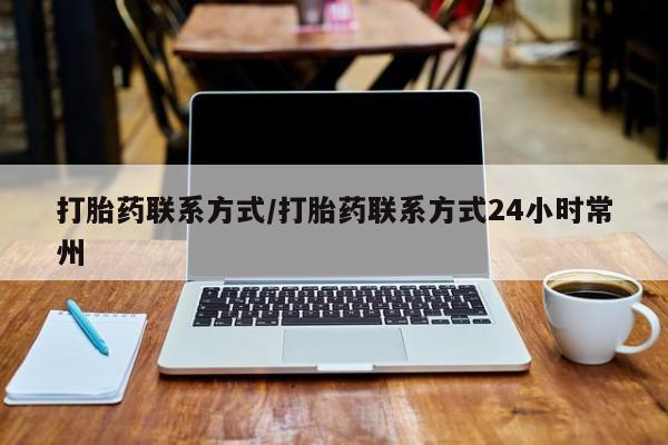 推荐个卖打胎药的联系方式，打胎药联系方式/打胎药联系方式24小时常州