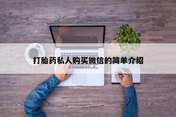 推荐个卖打胎药的联系方式，打胎药私人购买微信的简单介绍
