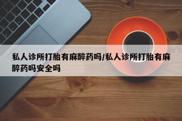 推荐个卖打胎药的联系方式，资讯 第57页