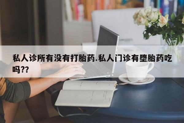 推荐个卖打胎药的联系方式，资讯 第56页