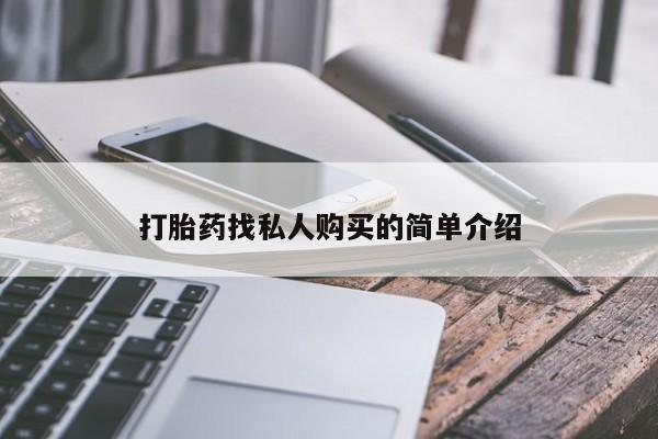 推荐个卖打胎药的联系方式，打胎药找私人购买的简单介绍
