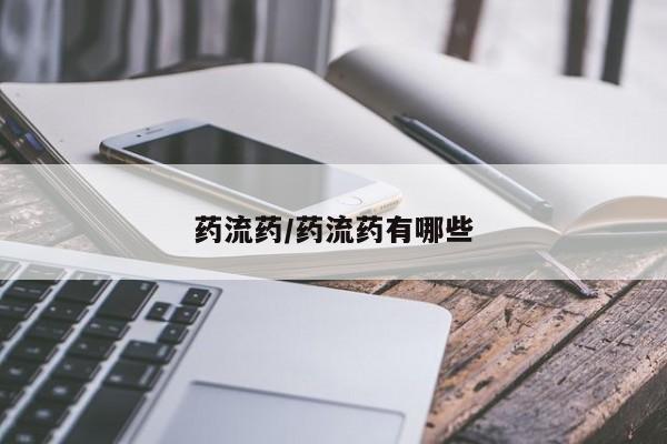 推荐个卖打胎药的联系方式，药流药/药流药有哪些