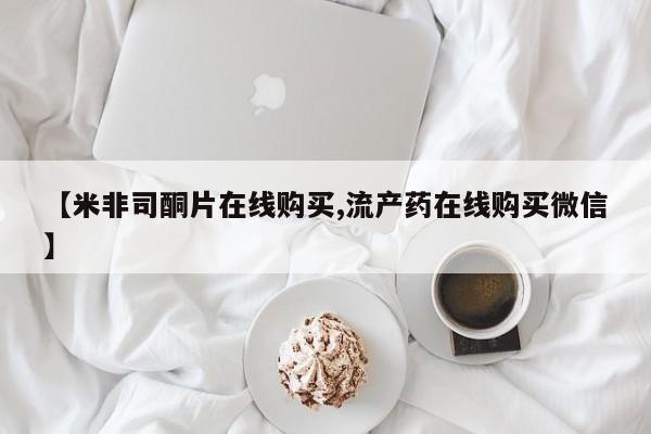 推荐个卖打胎药的联系方式，【米非司酮片在线购买,流产药在线购买微信】