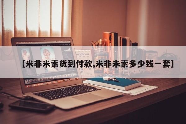 推荐个卖打胎药的联系方式，【米非米索货到付款,米非米索多少钱一套】