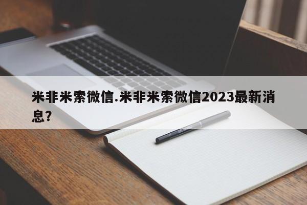 推荐个卖打胎药的联系方式，米非米索微信.米非米索微信2023最新消息？